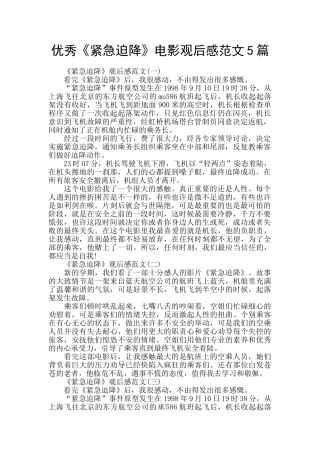 优秀《紧急迫降》电影观后感范文5篇