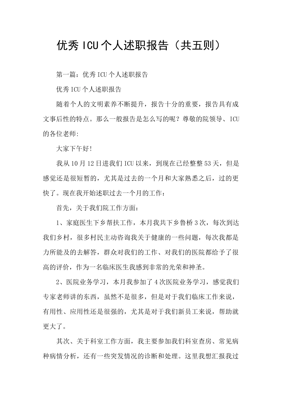 优秀ICU个人述职报告_第1页