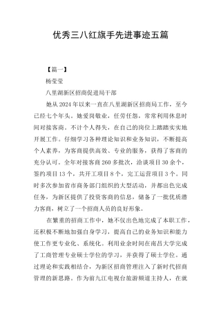 优秀三八红旗手先进事迹五篇