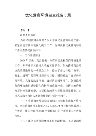 优化营商环境自查报告5篇