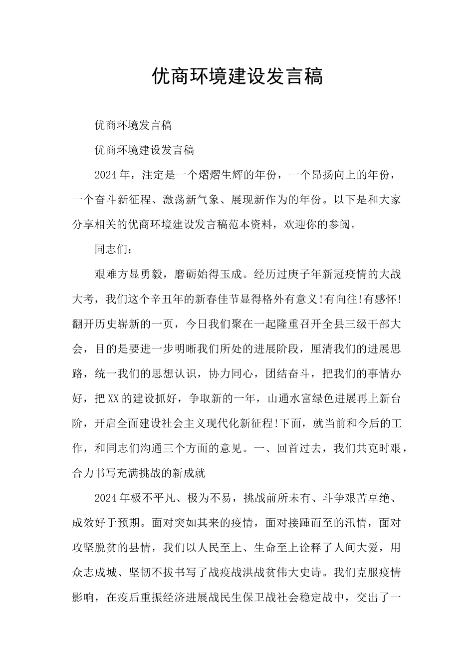 优商环境建设发言稿_第1页