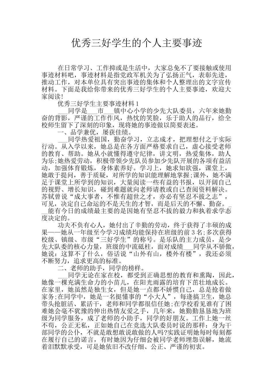 优秀三好学生的个人主要事迹_第1页