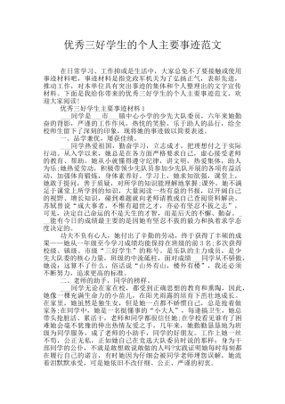 优秀三好学生的个人主要事迹范文