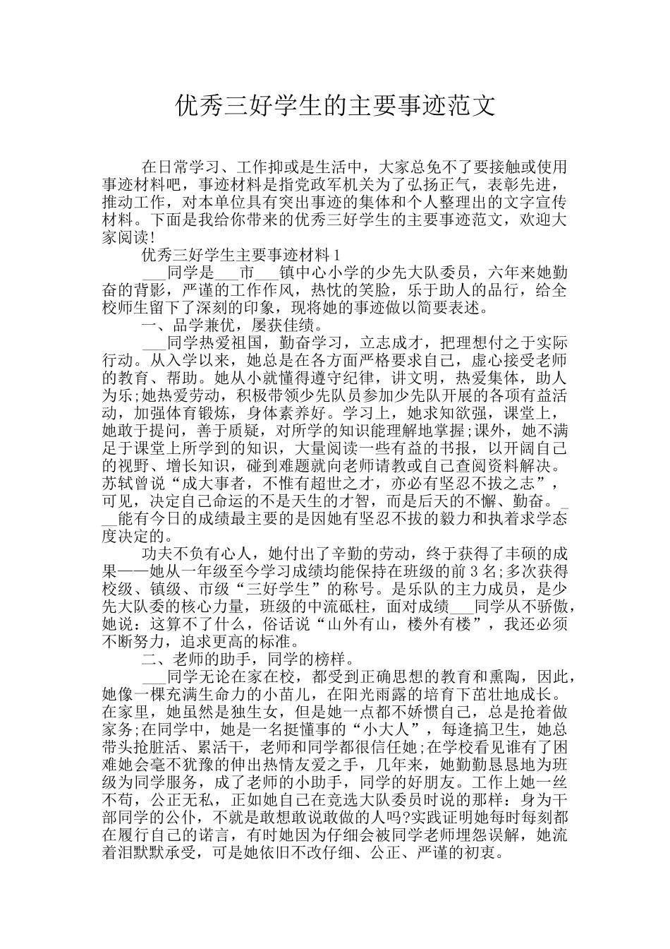 优秀三好学生的主要事迹范文_第1页