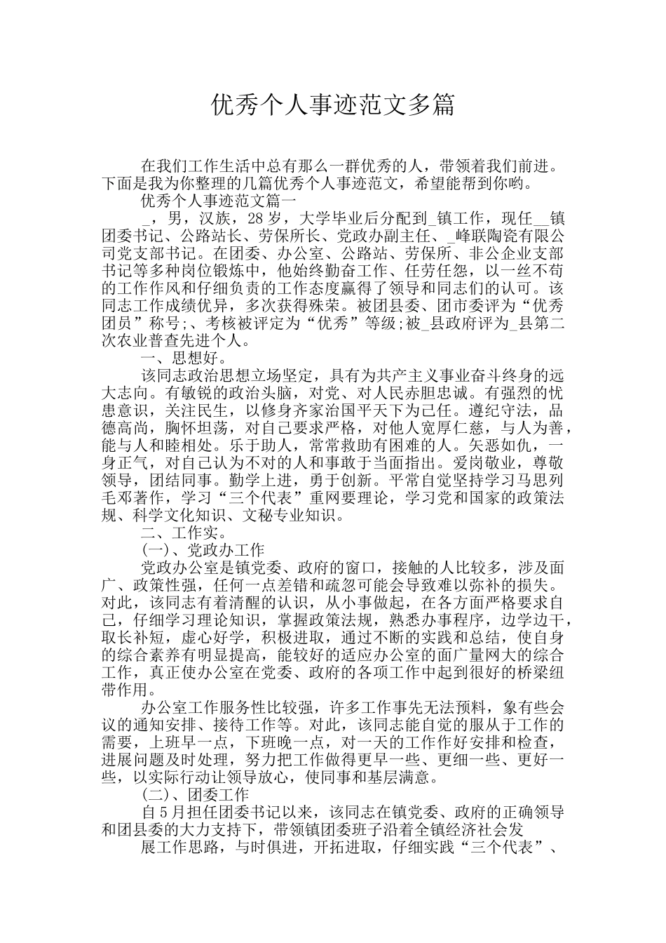 优秀个人事迹范文多篇_第1页