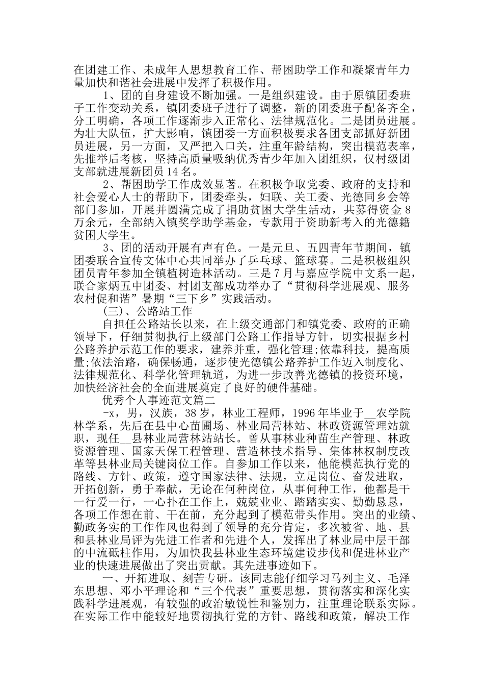 优秀个人事迹范文多篇_第2页
