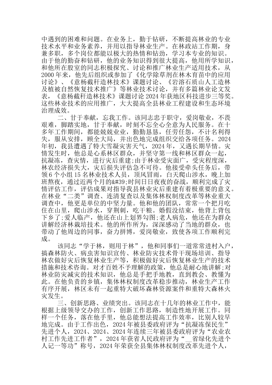 优秀个人事迹范文多篇_第3页