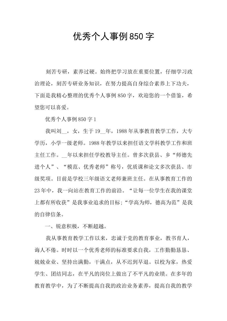 优秀个人事例850字_第1页