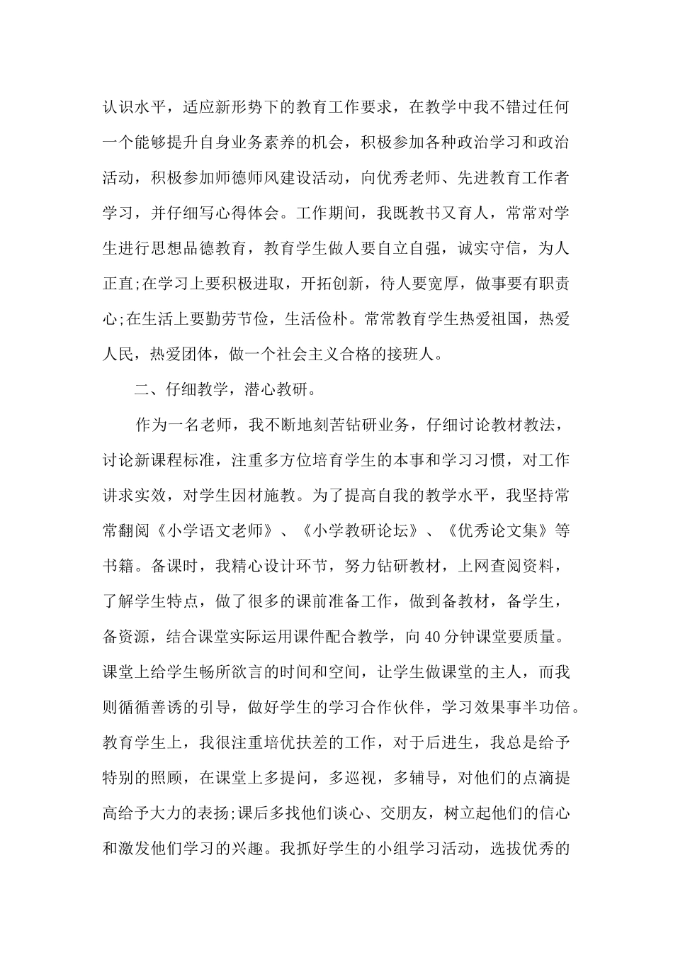 优秀个人事例850字_第2页