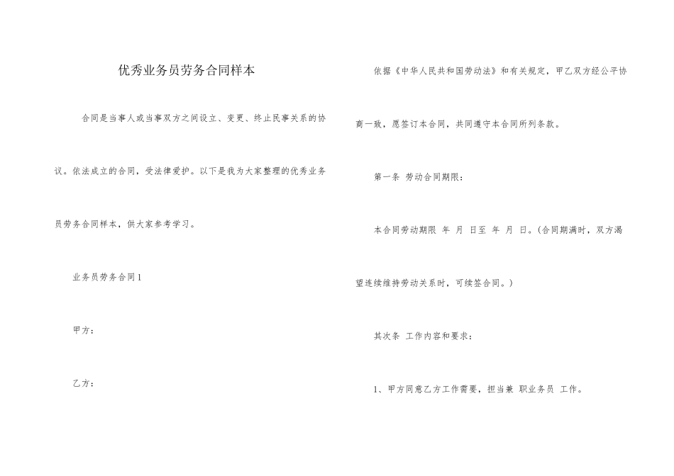 优秀业务员劳务合同样本_第1页