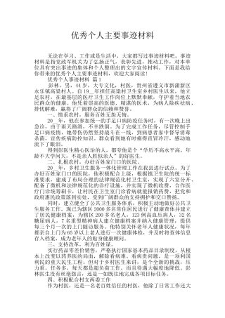 优秀个人主要事迹材料