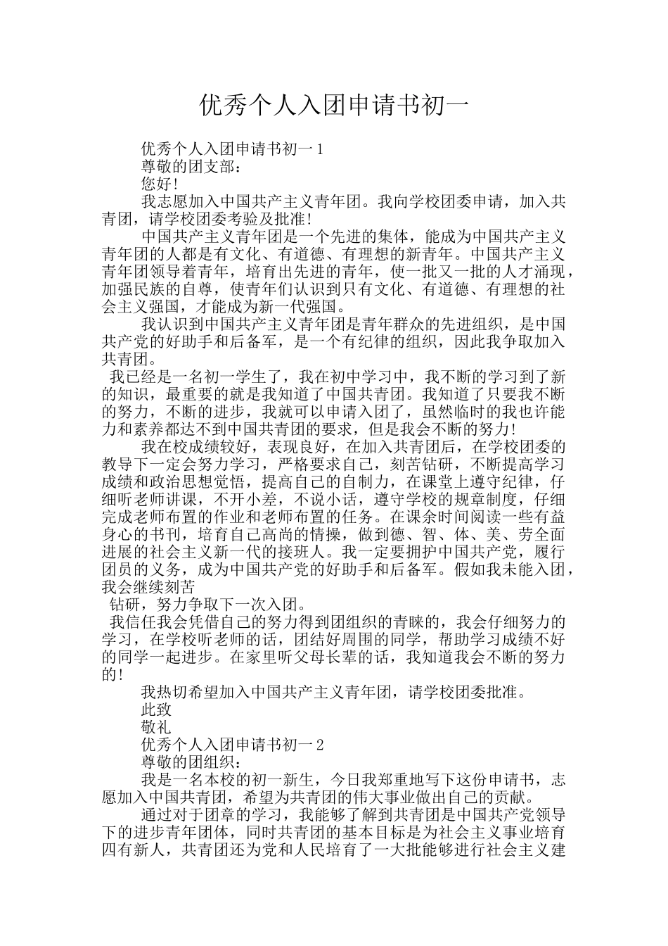 优秀个人入团申请书初一_第1页