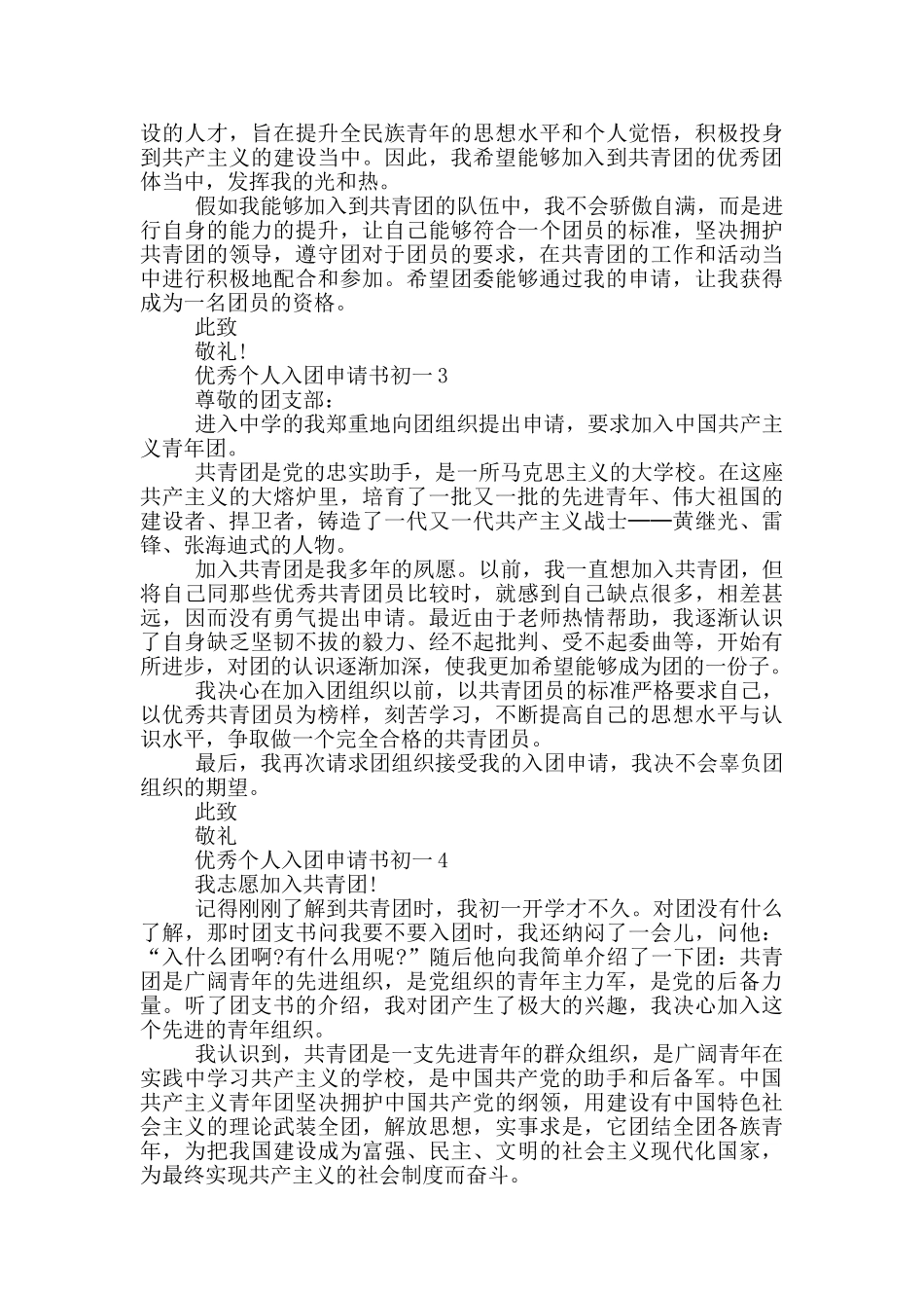 优秀个人入团申请书初一_第2页