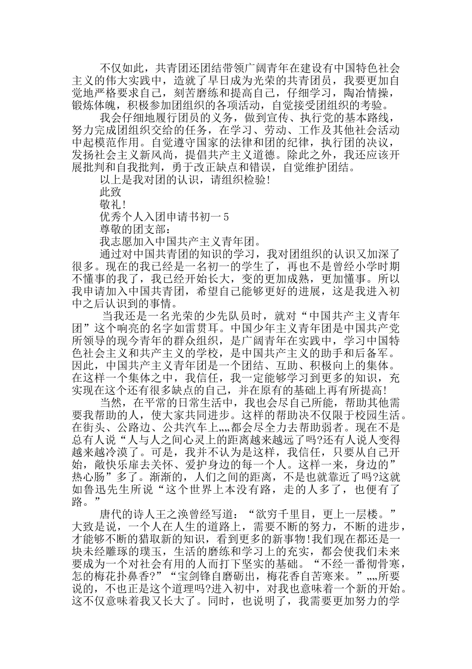 优秀个人入团申请书初一_第3页