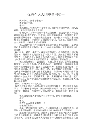 优秀个人入团申请书初一