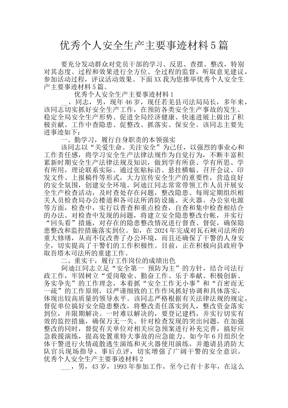 优秀个人安全生产主要事迹材料5篇_第1页