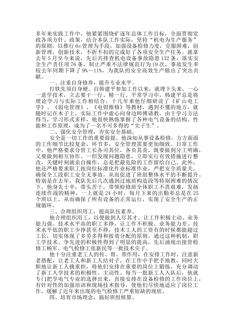 优秀个人安全生产主要事迹材料5篇_第2页