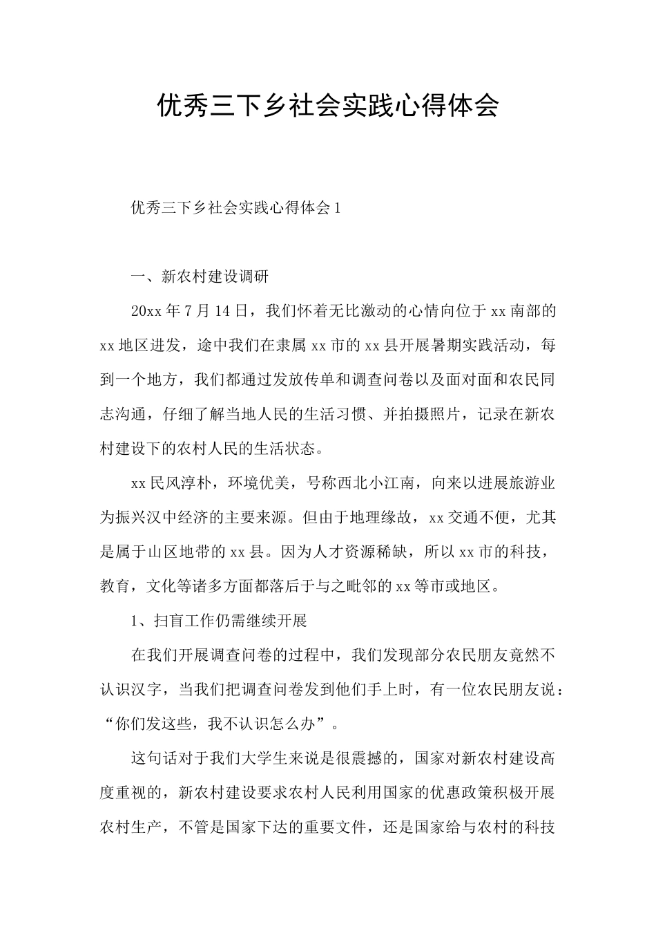优秀三下乡社会实践心得体会_第1页