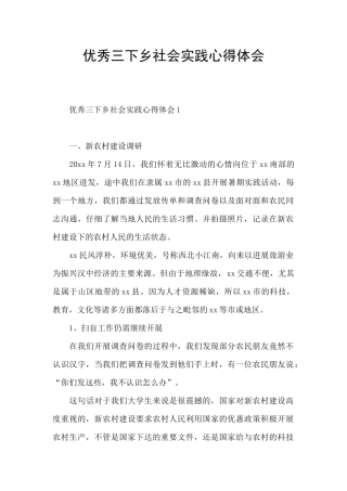 优秀三下乡社会实践心得体会