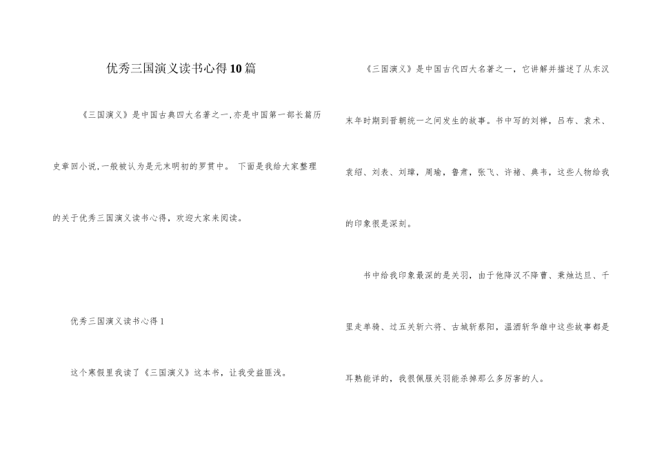 优秀三国演义读书心得10篇_第1页