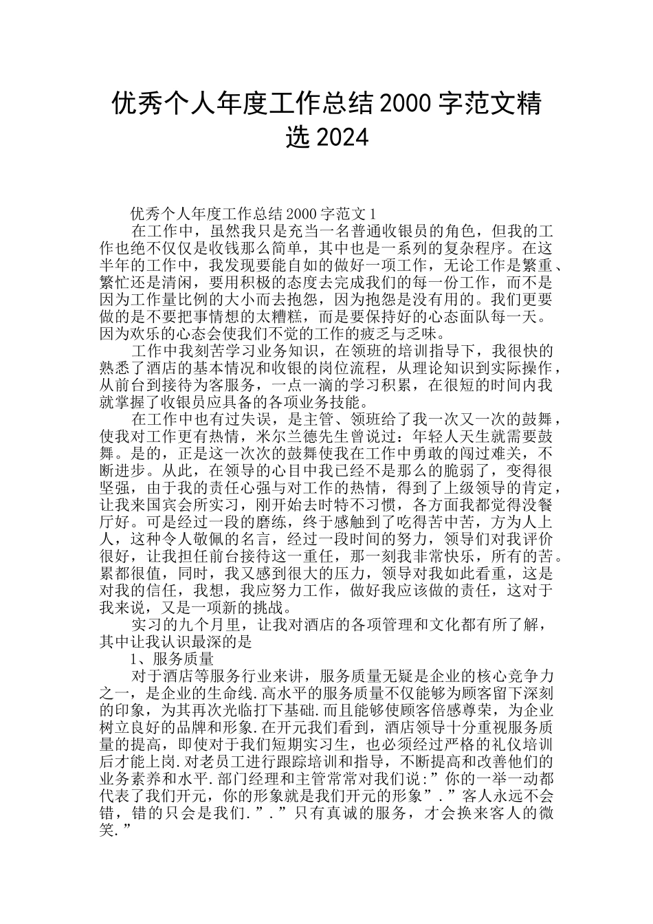 优秀个人年度工作总结2000字范文精选2024_第1页