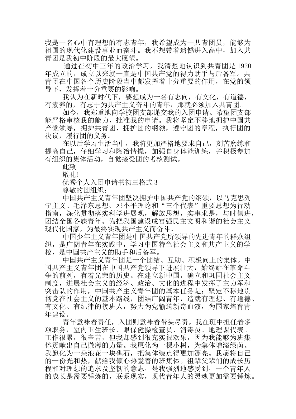 优秀个人入团申请书初三格式_第2页