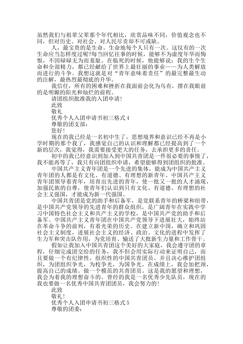 优秀个人入团申请书初三格式_第3页
