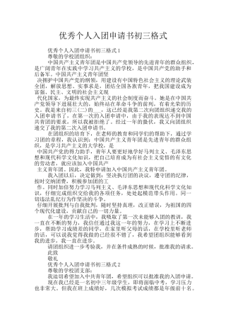 优秀个人入团申请书初三格式