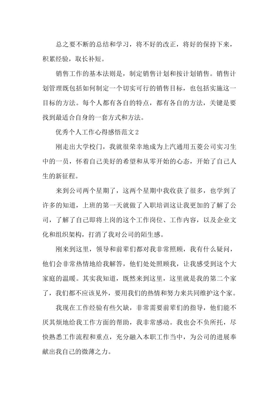 优秀个人工作心得感悟范文5篇_第2页