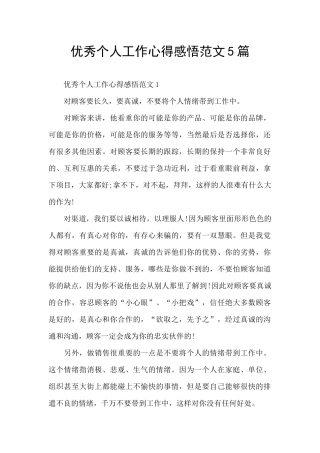 优秀个人工作心得感悟范文5篇