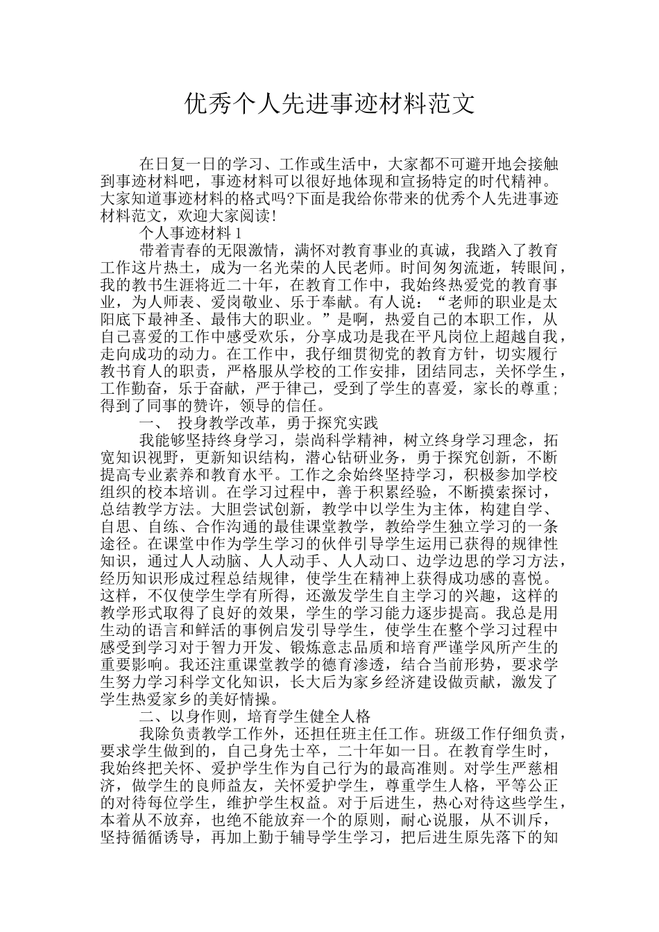 优秀个人先进事迹材料范文_第1页