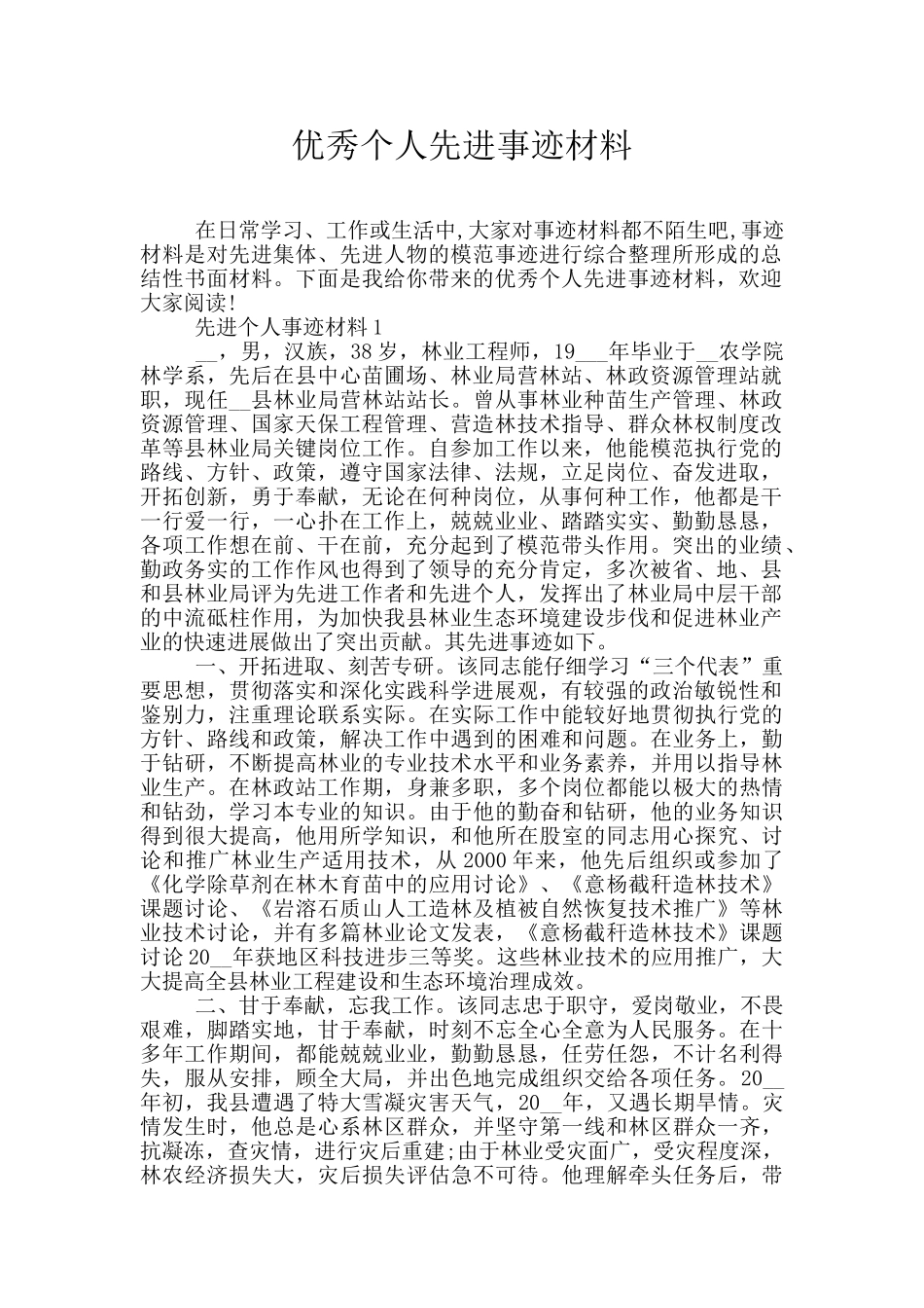 优秀个人先进事迹材料_第1页
