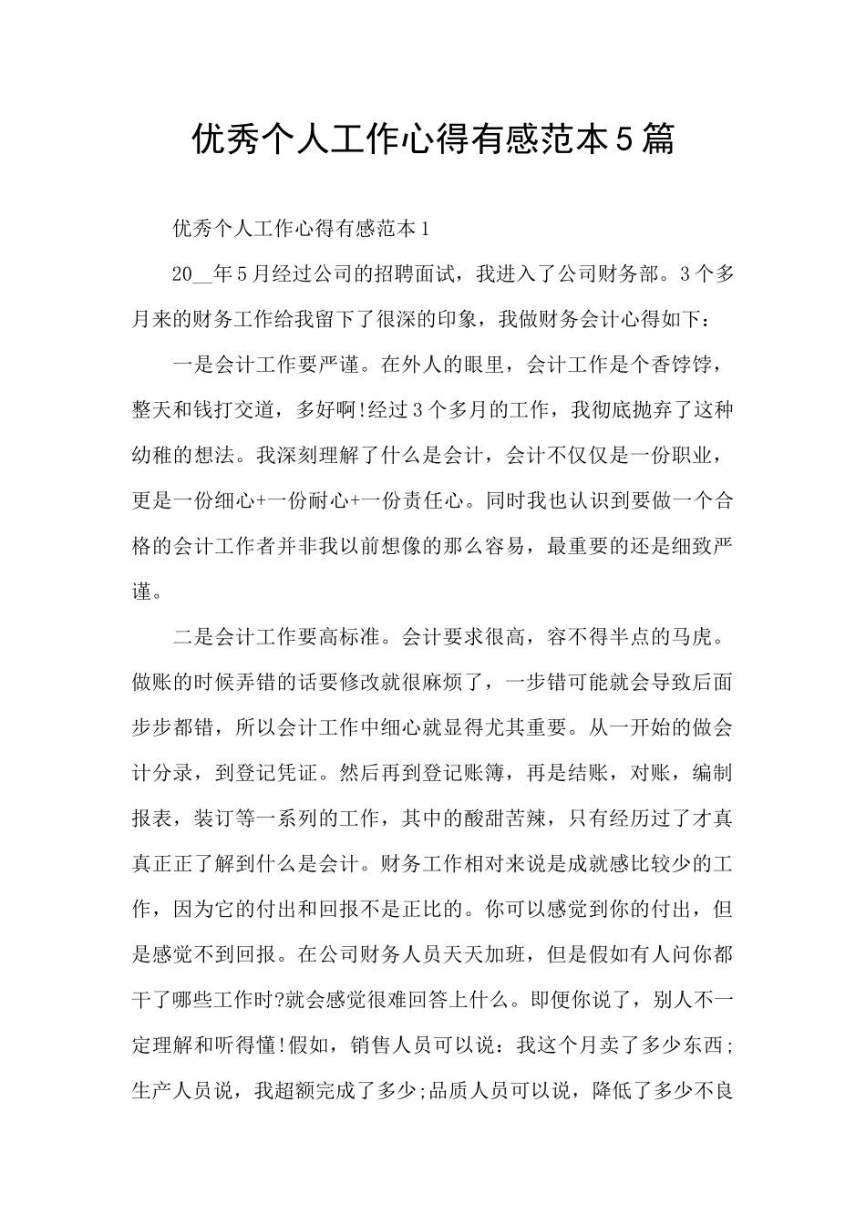 优秀个人工作心得有感范本5篇_第1页