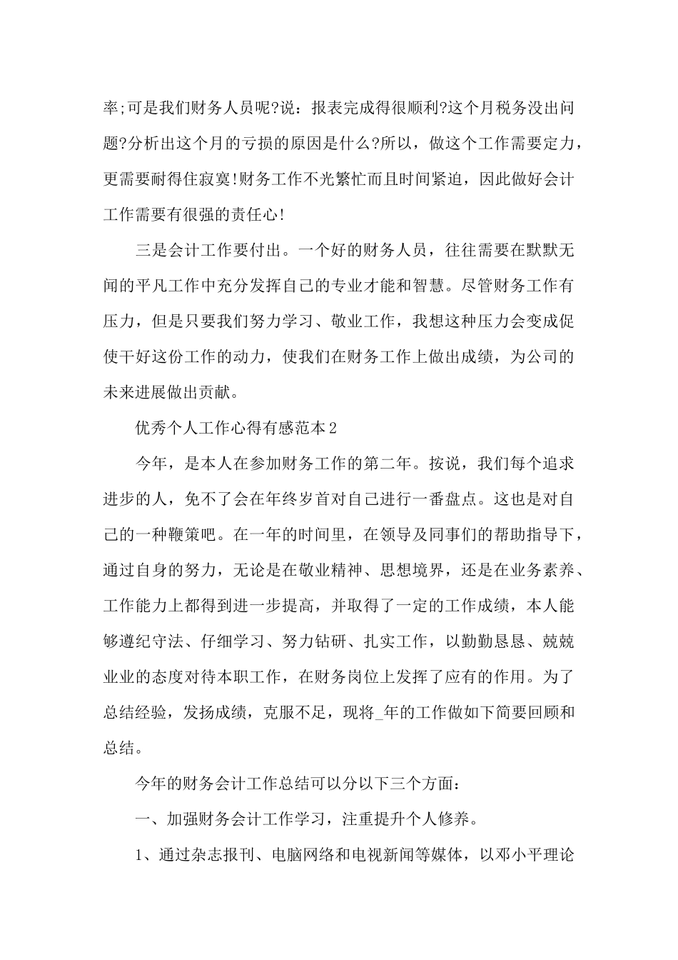 优秀个人工作心得有感范本5篇_第2页