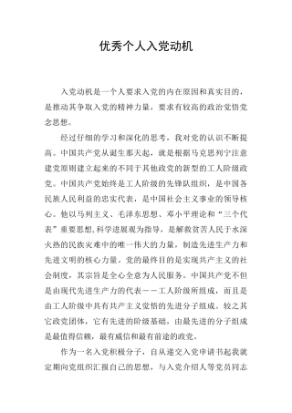 优秀个人入党动机