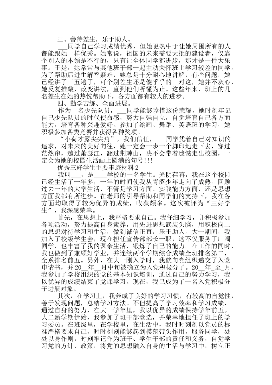 优秀三好学生的主要事迹材料范文_第2页