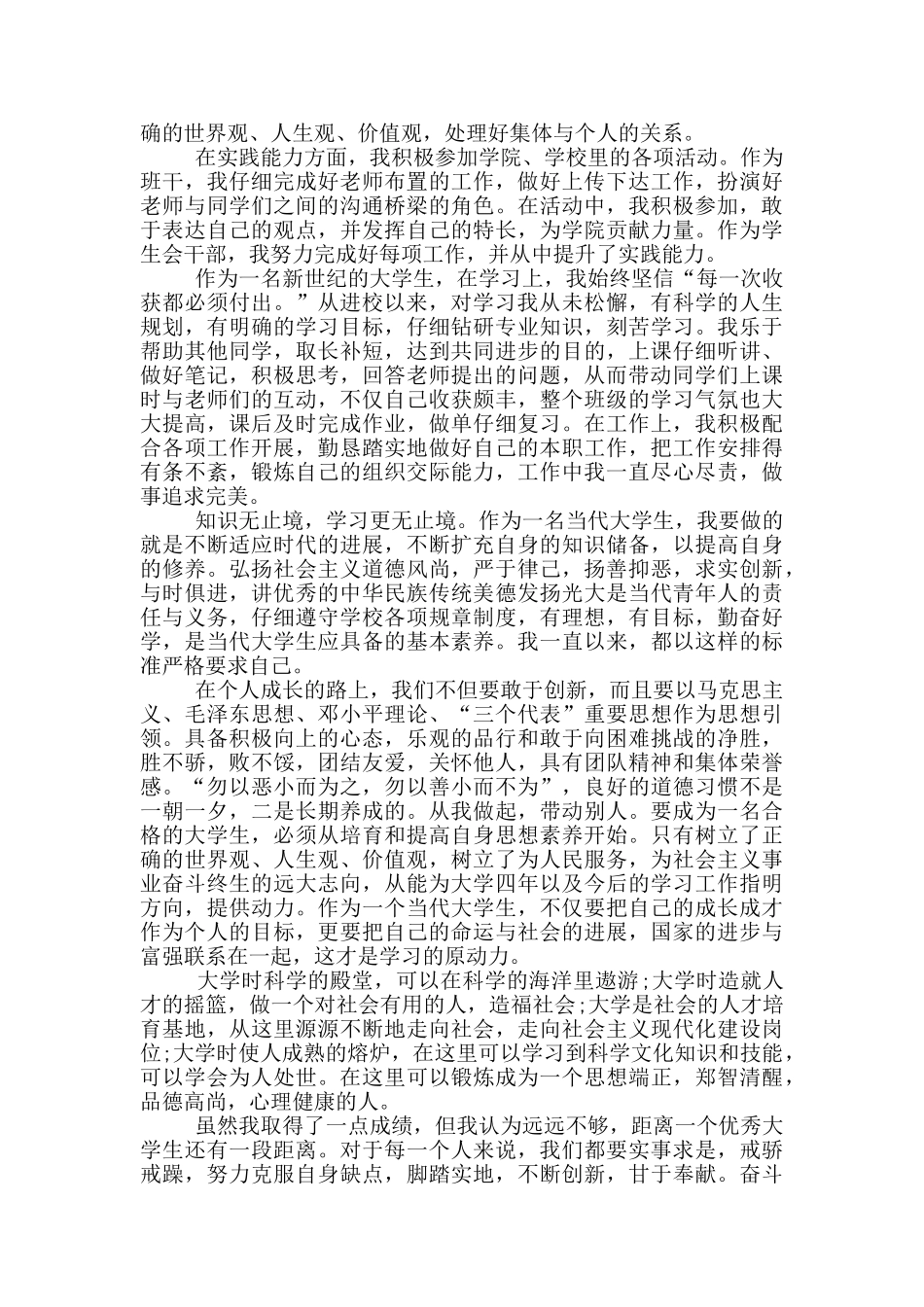 优秀三好学生的主要事迹材料范文_第3页