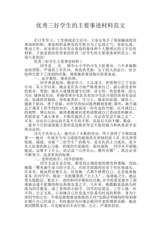 优秀三好学生的主要事迹材料范文