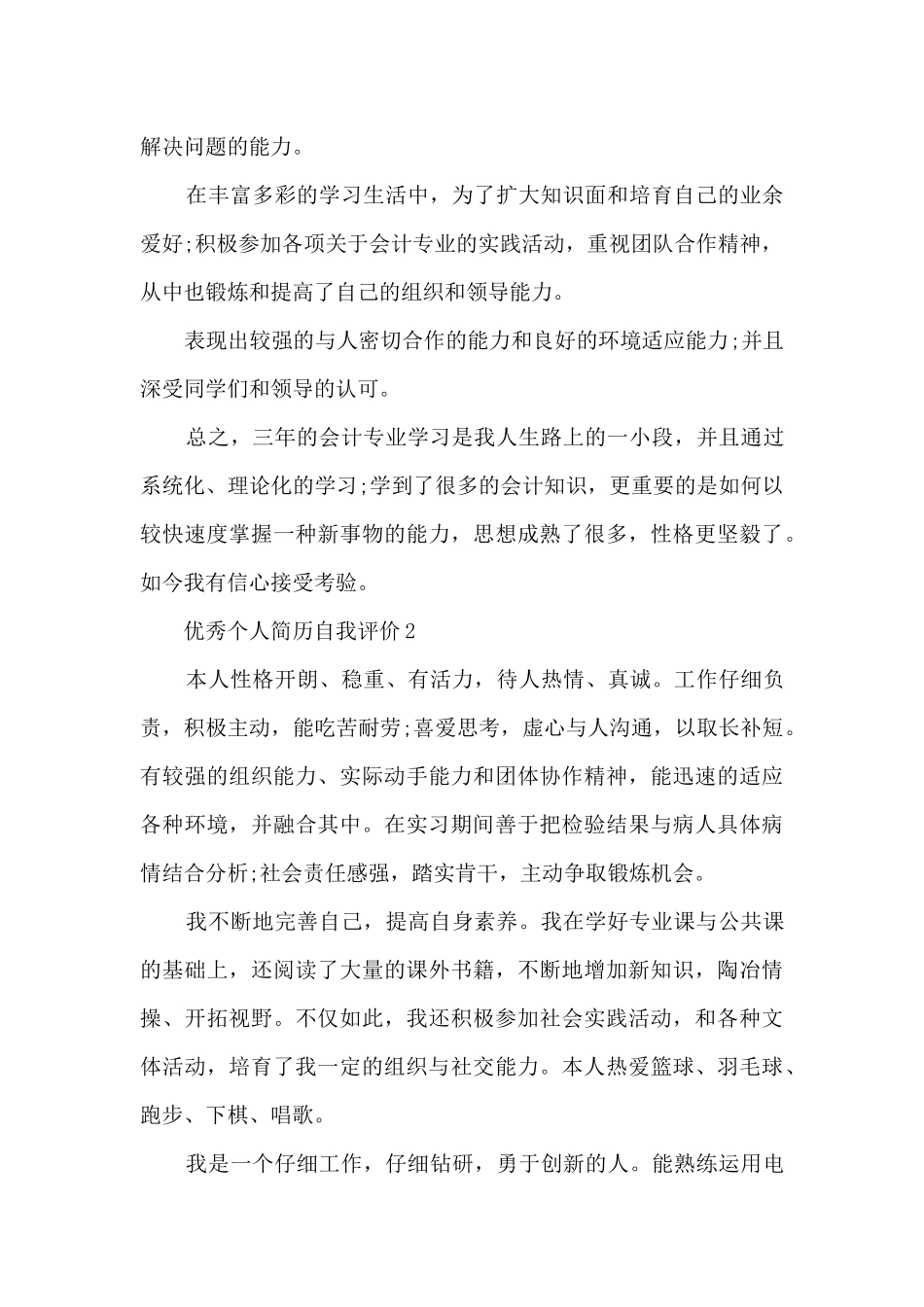 优秀个人简历自我评价_第2页