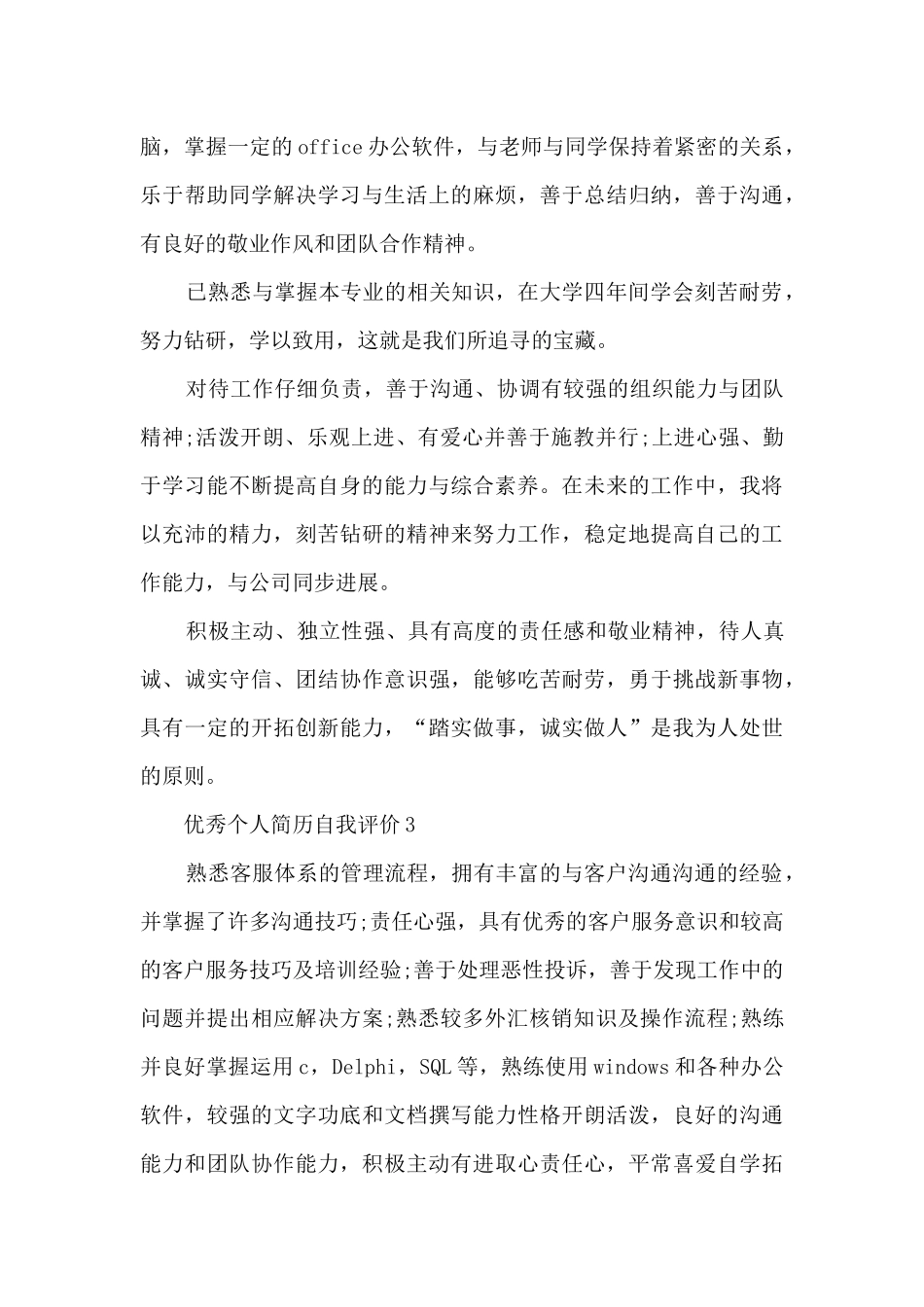 优秀个人简历自我评价_第3页