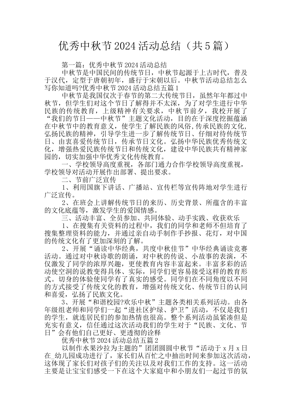 优秀中秋节2024活动总结_第1页