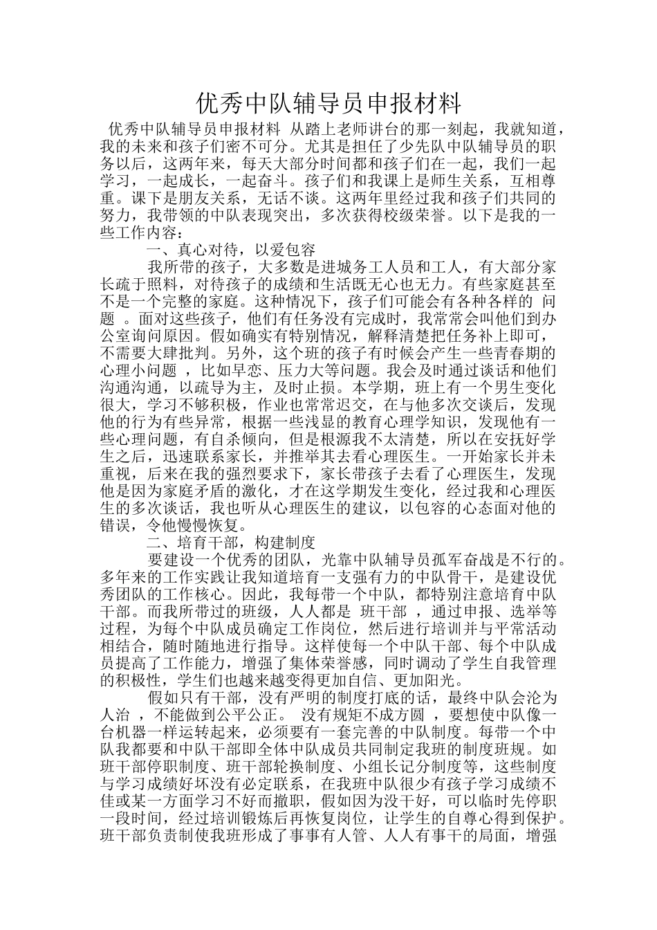 优秀中队辅导员申报材料_第1页