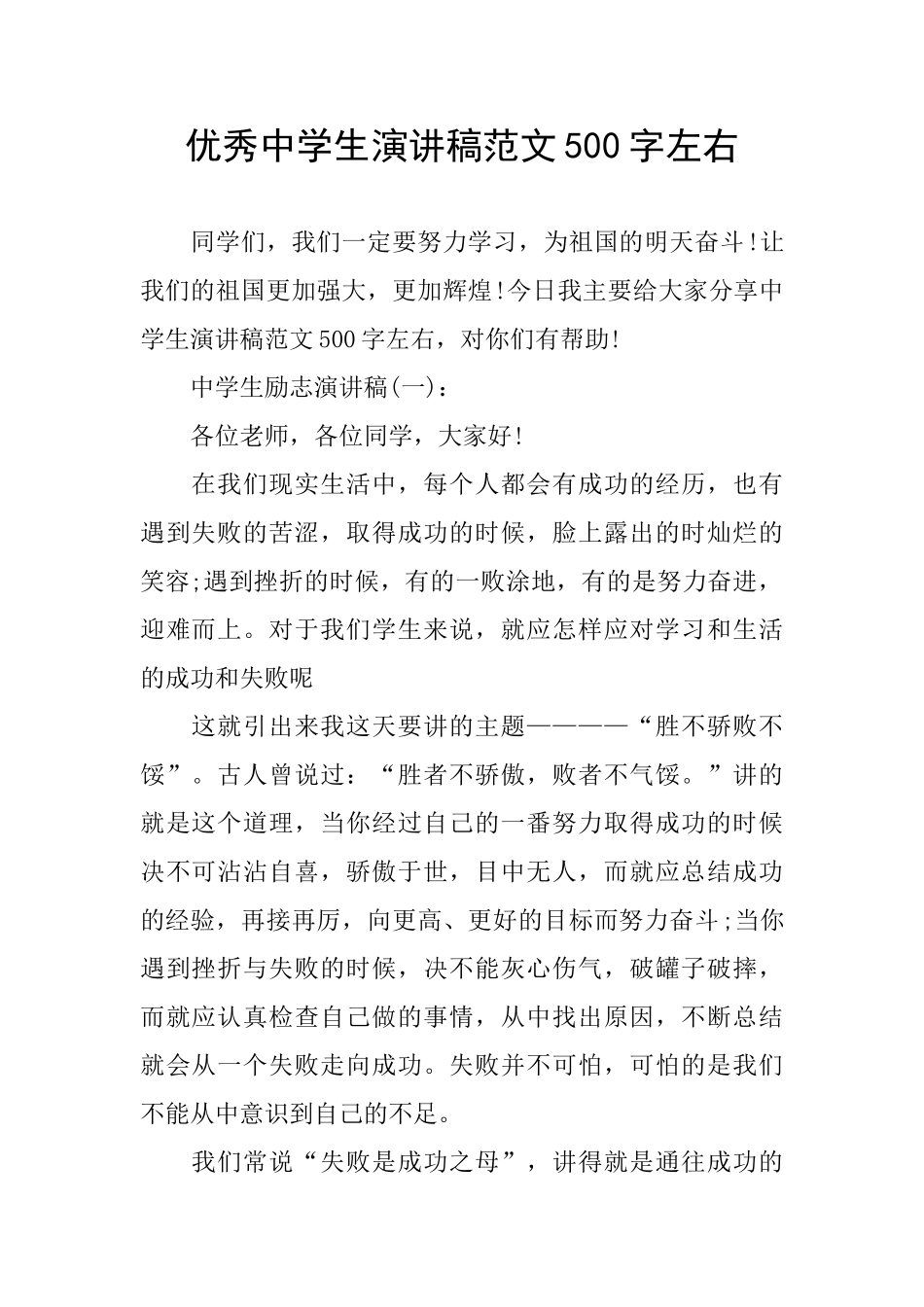 优秀中学生演讲稿范文500字左右_第1页