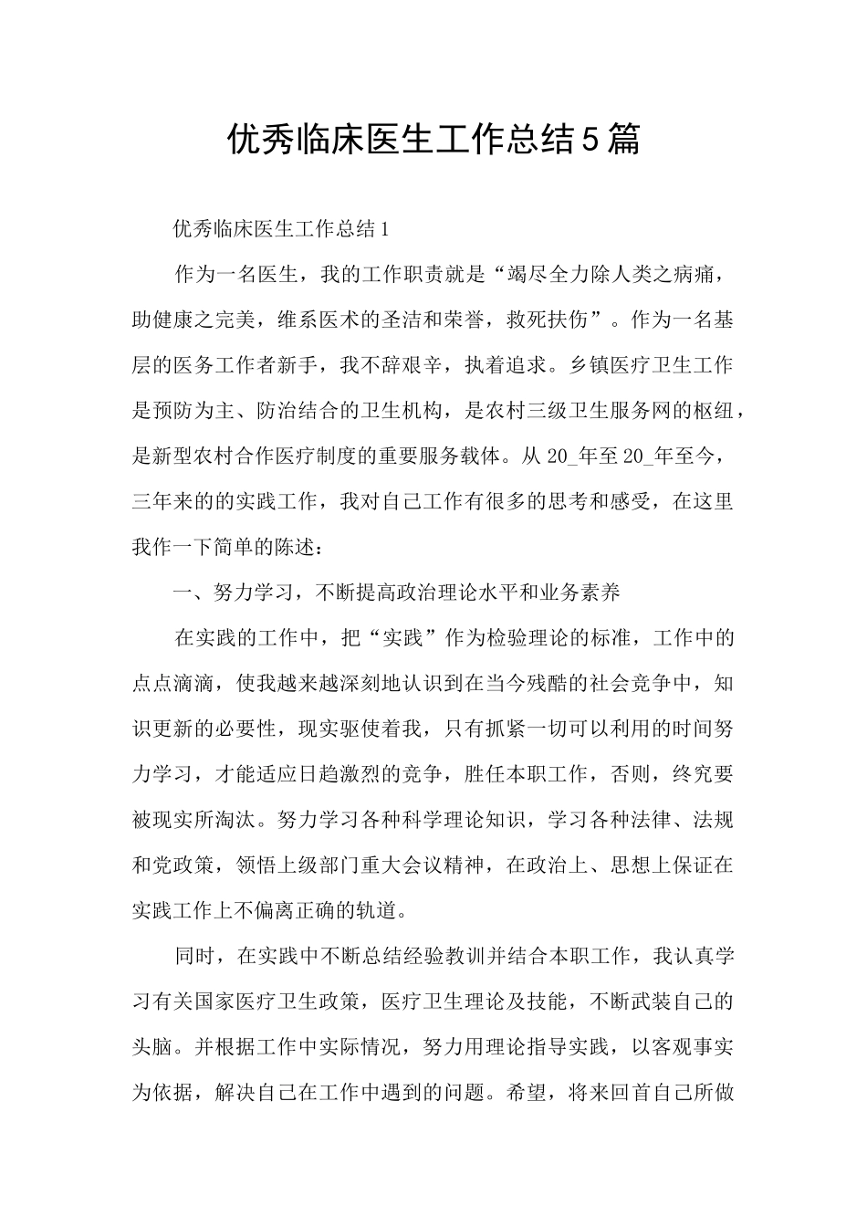 优秀临床医生工作总结5篇_第1页