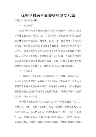 优秀乡村医生事迹材料范文八篇
