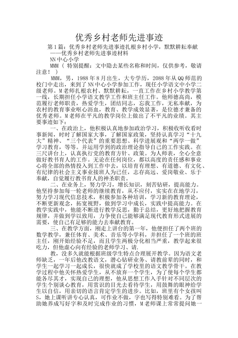 优秀乡村教师先进事迹_第1页