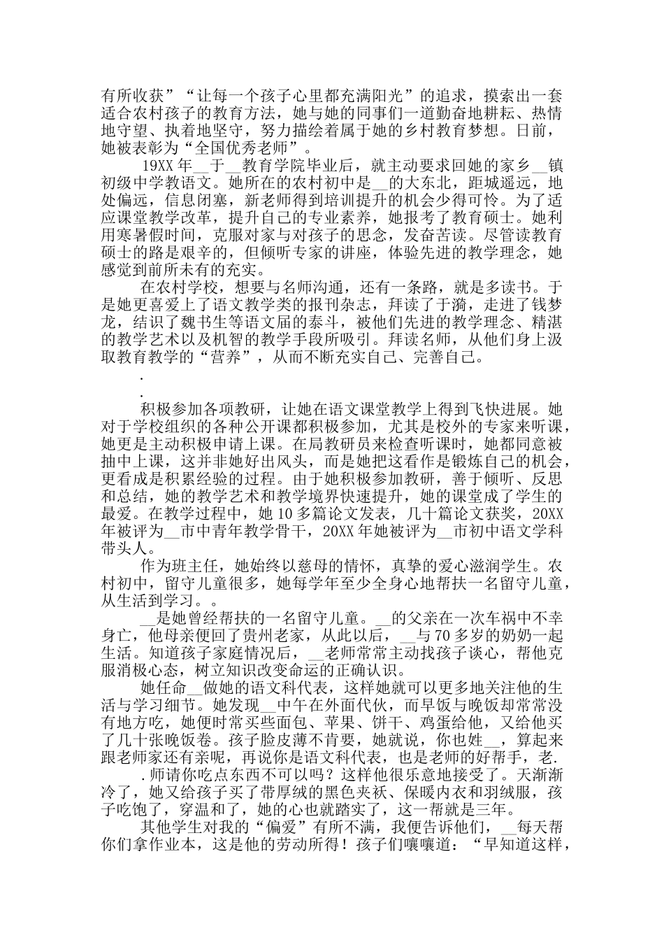 优秀乡村教师先进事迹_第3页