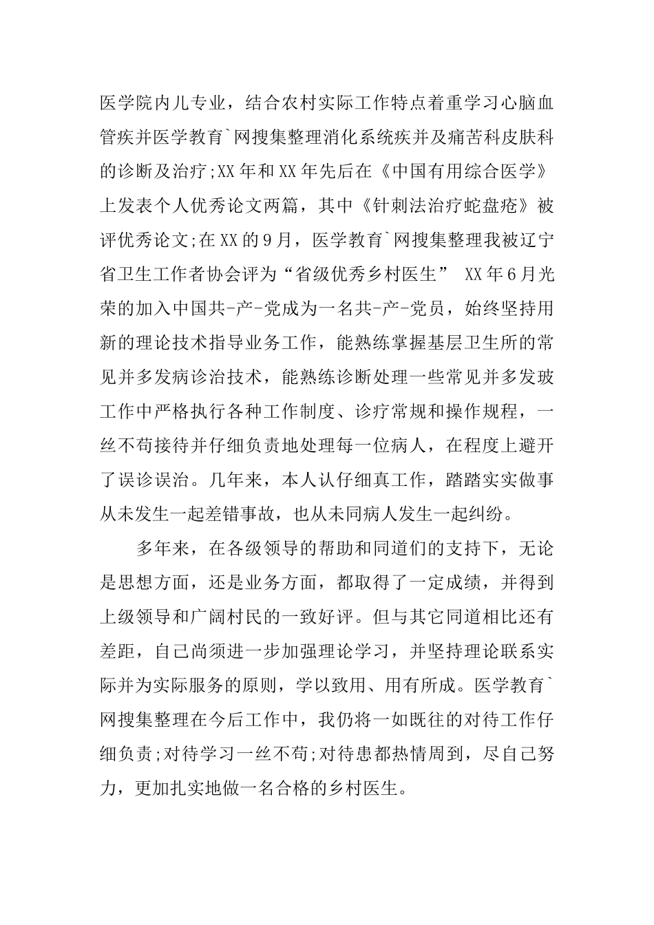 优秀乡村医生年度总结范文_第2页