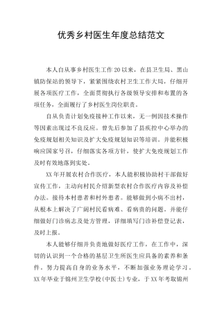 优秀乡村医生年度总结范文