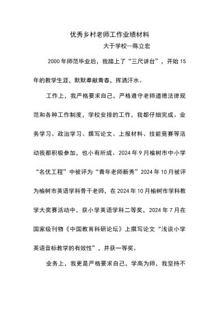优秀乡村教师工作业绩材料